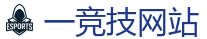 一竞技官网在线_电竞竞猜专家
